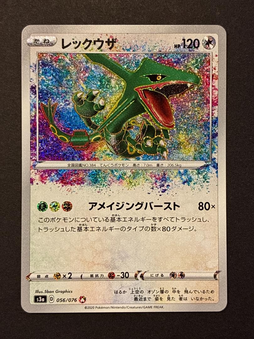 レックウザ AR[S3a 056/076](強化拡張ック「伝説の鼓動」) - メルカリ