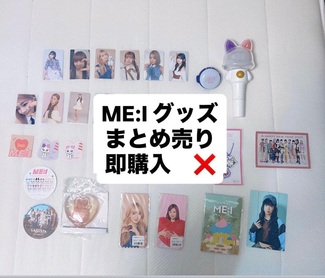 即購入❌】ME:I ミーアイ トレカ グッズ まとめ売り - メルカリ
