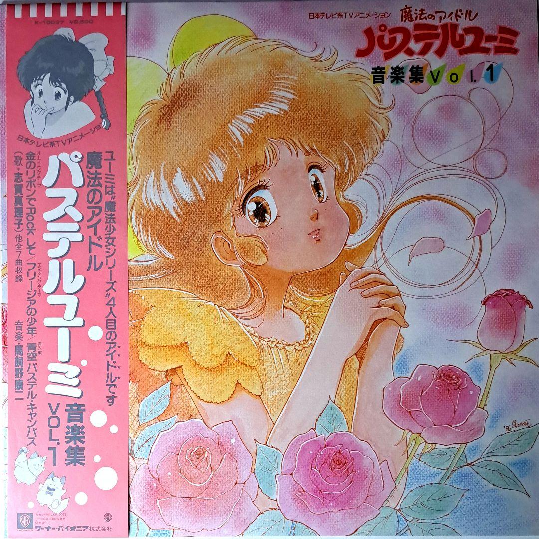 美品 魔法のアイドル パステルユーミ 音楽集 Vol.1 レコード アニメ