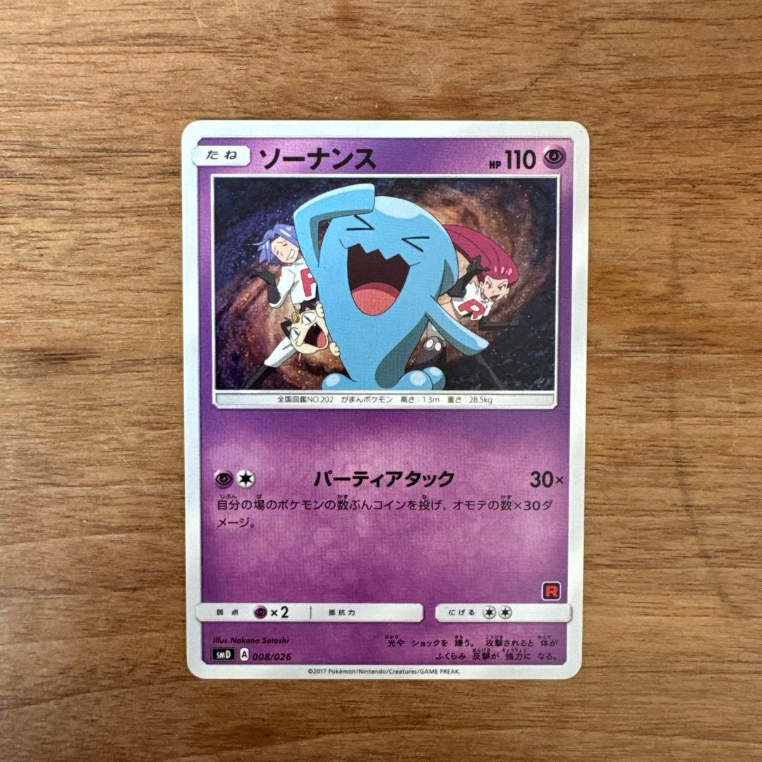 ソーナンス SMD 30枚デッキ対戦セット サトシVSロケット団 008/026