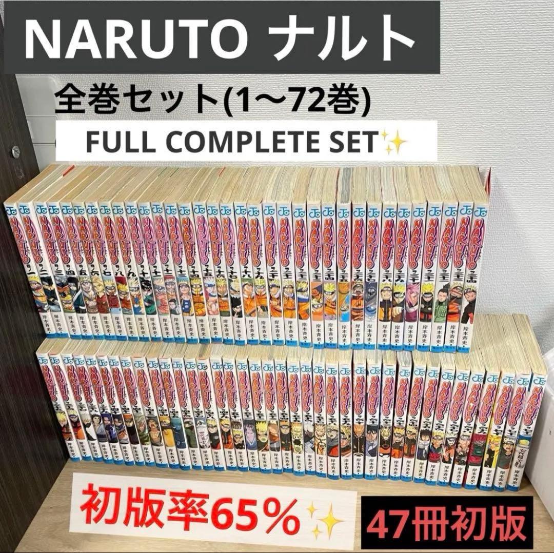 初版率65％47冊✨】NARUTOナルト全巻セット(1〜72巻)フルコンプ完結