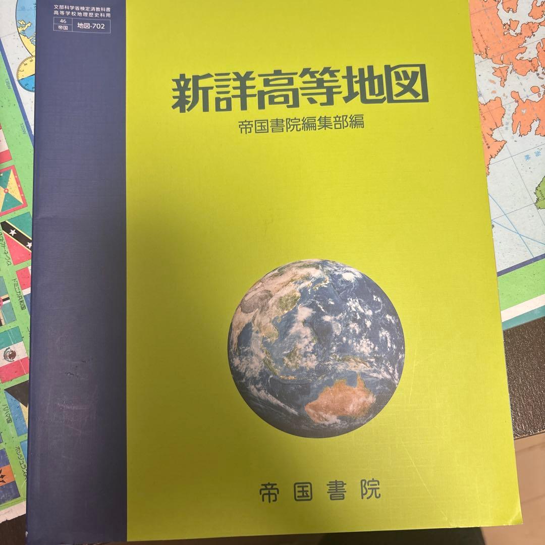 新詳高等地図 帝国書院 - メルカリ