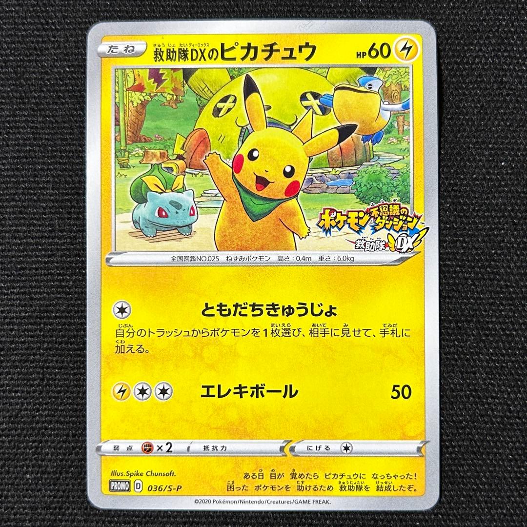 ポケモン 救助隊DXのピカチュウ プロモ - メルカリ
