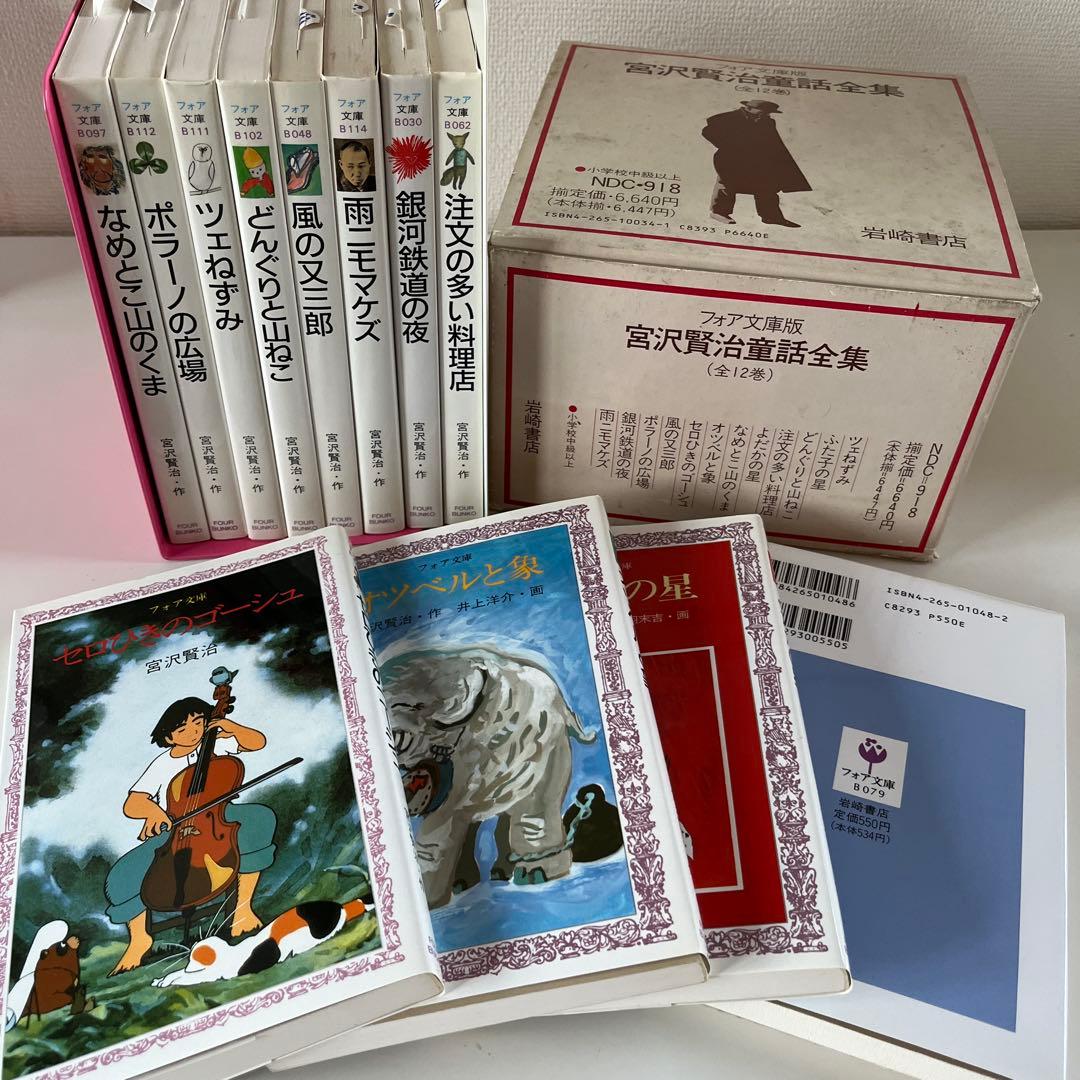 宮沢賢治童話全集 全12巻 フォア文庫版 岩崎書店 レア 昭和 銀河鉄道の