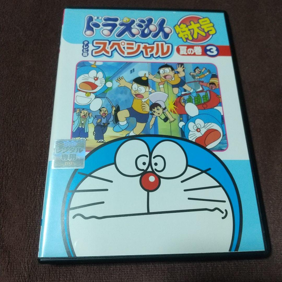 ドラえもん テレビ版 スペシャル 特大号 夏の巻3 DVD 大山のぶ代