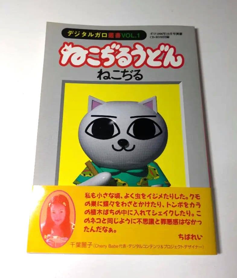 ねこぢる ねこぢるうどん CD ROM デジタルガロ - メルカリ