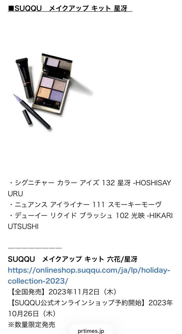 SUQQU スック 2023年ホリデーコレクション メイクアップキット 星冴 スック＞2023年ホリデーコレクション メイクアップキット 六花/星冴