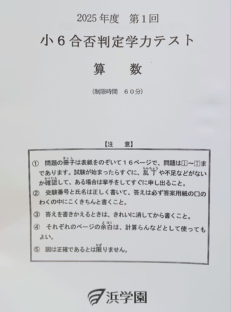 浜学園 小6 合否判定学力テスト 2025年度 - メルカリ