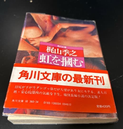 梶山季之 虹を掘む 角川書店 - メルカリ