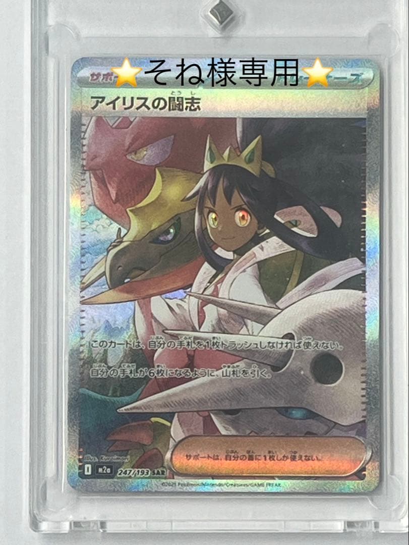 アイリスの闘志 SAR 247/193 - メルカリ