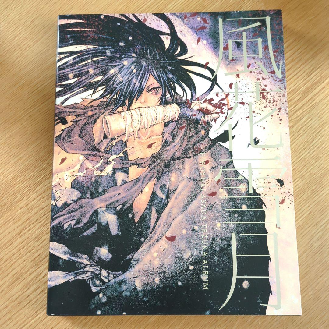 どろろ 風花雪月 浅田弘幸 手塚治虫 アニメ 画集 イラスト集 特典付き