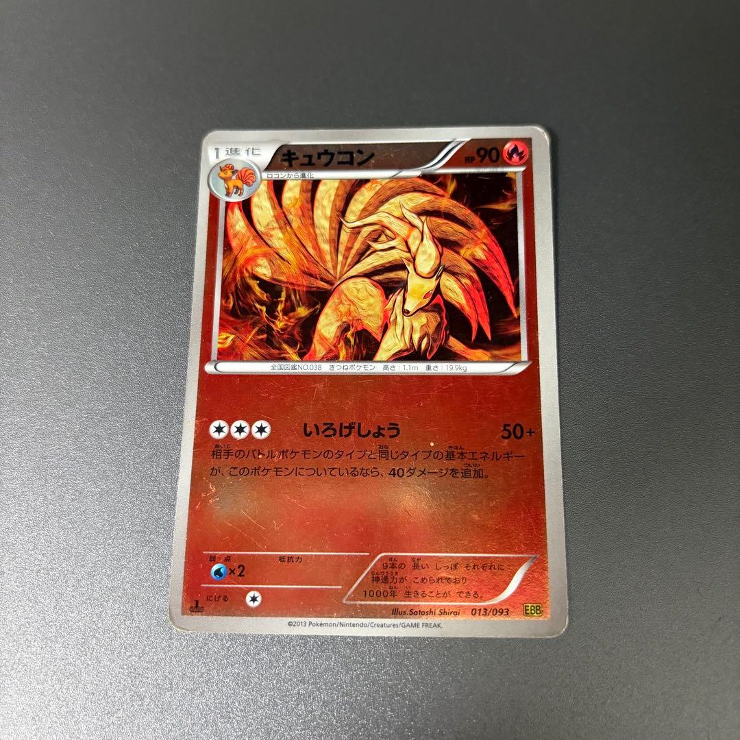キュウコン EBB ミラー ポケモンカード EXバトルブースト - メルカリ