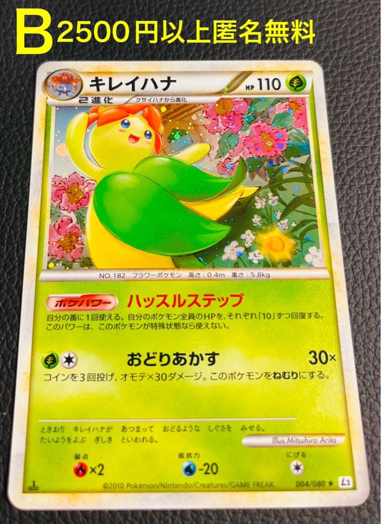 271.B ポケモンカード ポケカ キレイハナ キラ 004/080 - メルカリ