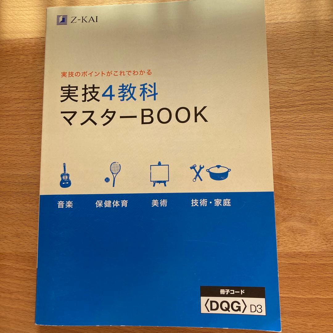 Z-KAI 実技4教科マスターBOOK セット - メルカリ