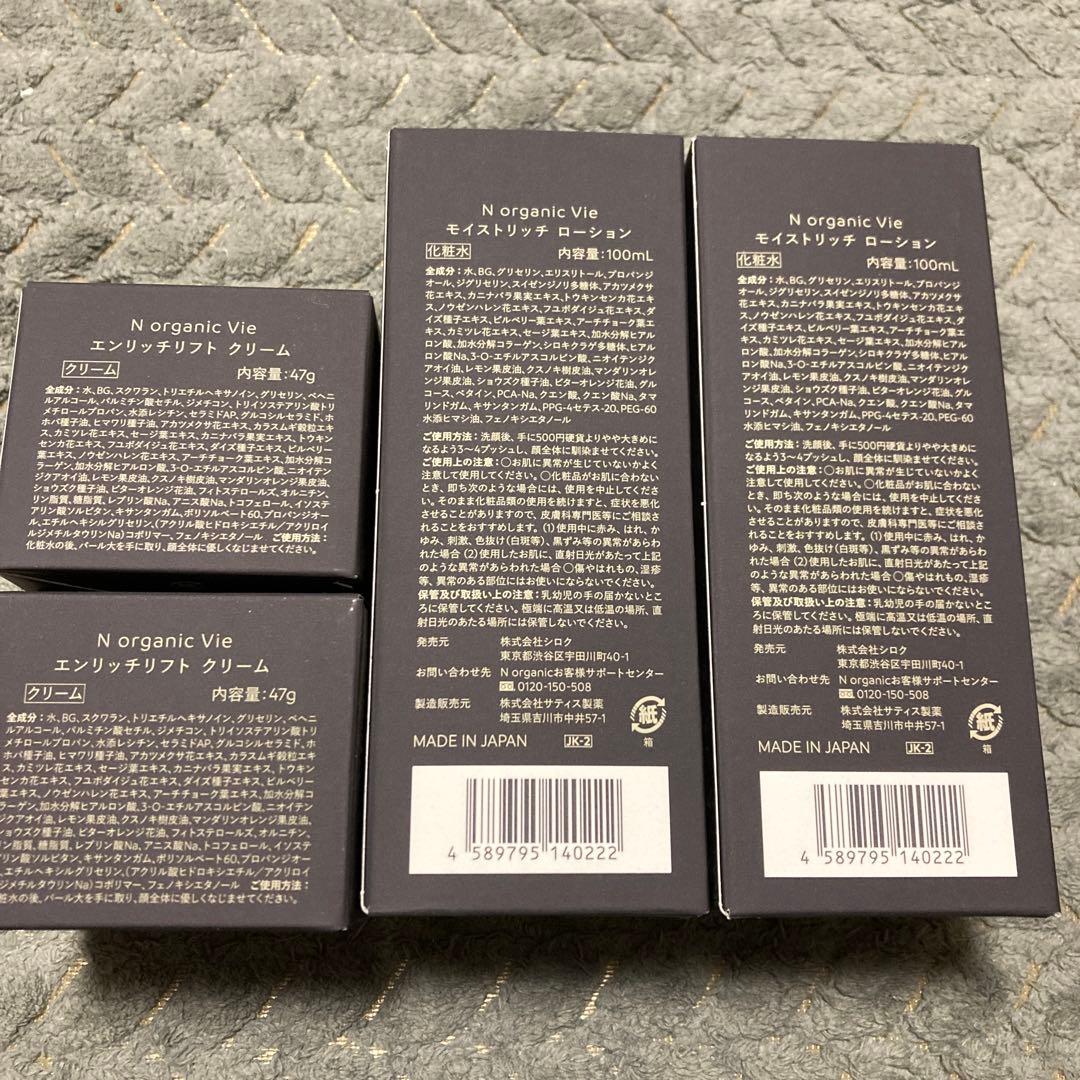 N organic Vie モイストリッチ ローション、クリーム 全7点セット