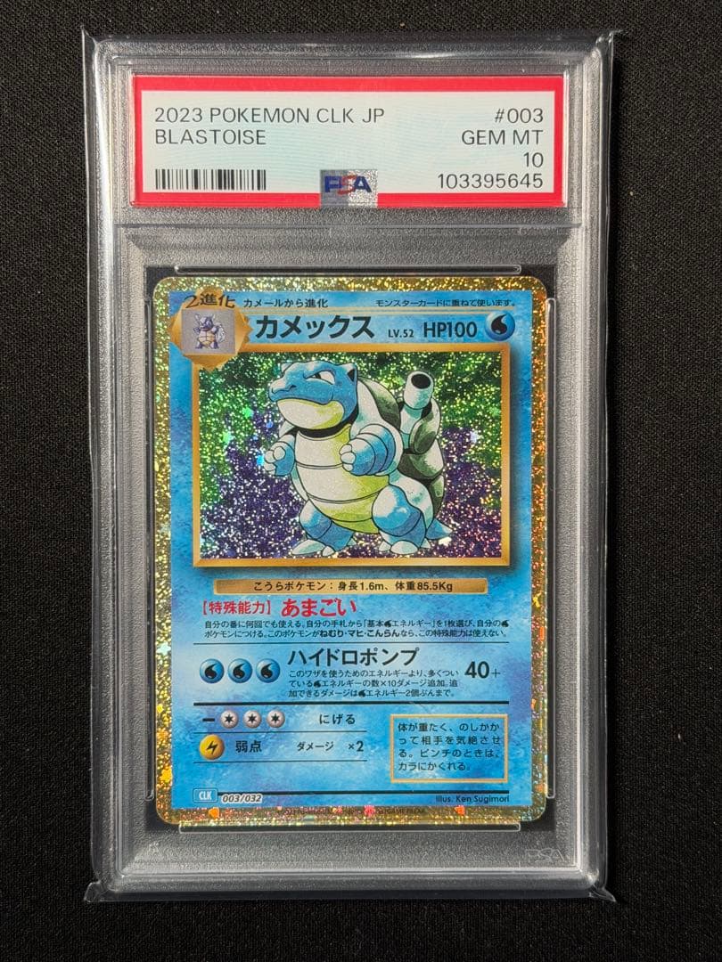 【PSA10】カメックス クラシックclassic 003/032 PSA10鑑定済〕カメックス(Classicキラ)【-】{003/032}