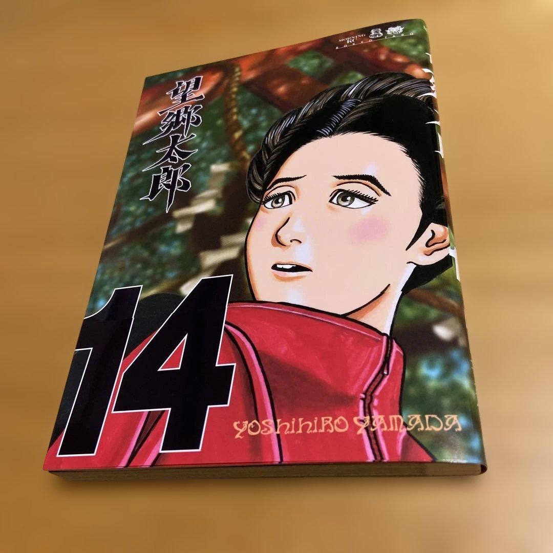 望郷太郎 14巻 - メルカリ