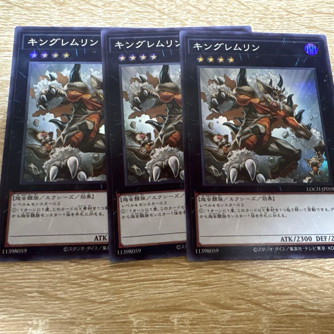 キングレムリン ウルトラレア3枚 - メルカリ