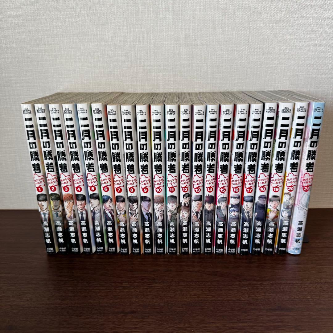 二月の勝者 全21巻セット 全巻 受験 小学館 ビッグコミックス 高瀬志帆