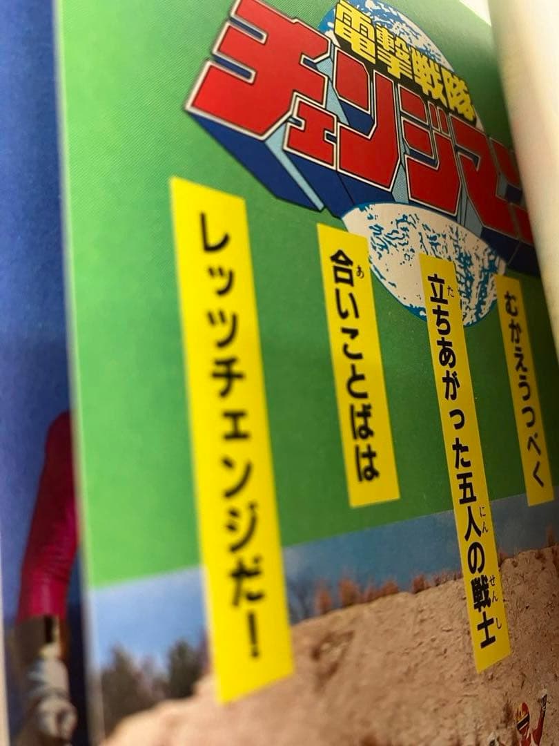 電撃戦隊 チェンジマン 講談社 ポケット百科シリーズ 44 美品 - メルカリ