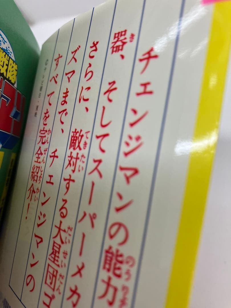 電撃戦隊 チェンジマン 講談社 ポケット百科シリーズ 44 美品 - メルカリ