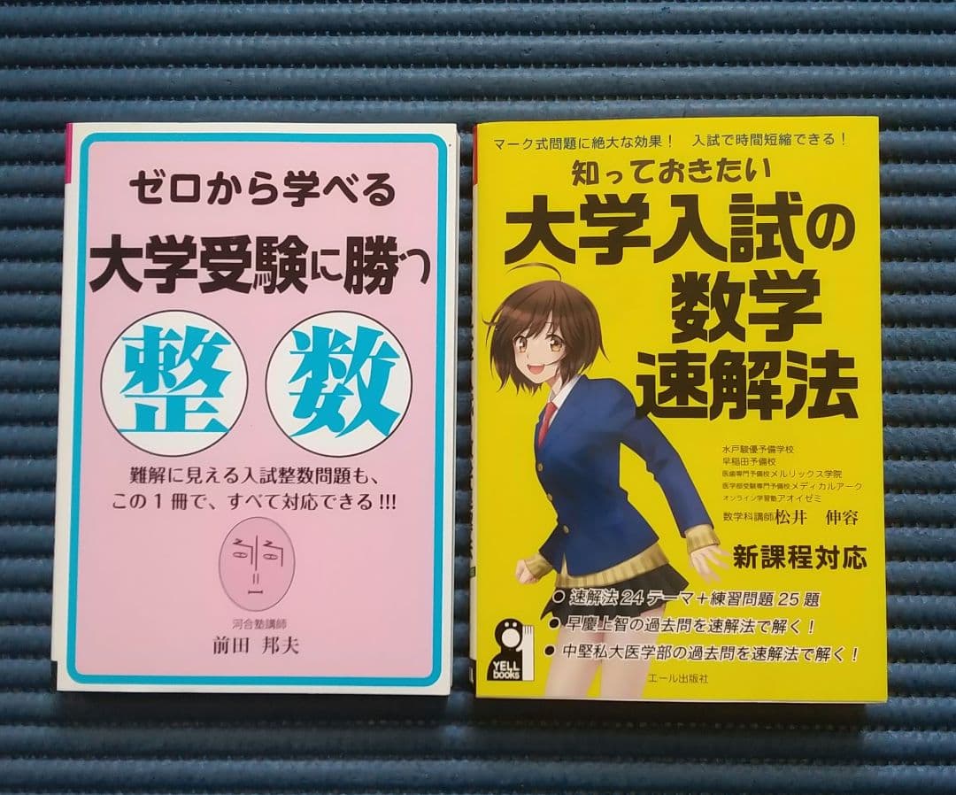 大学入試に勝つ整数 大学入試数学速解法 - メルカリ