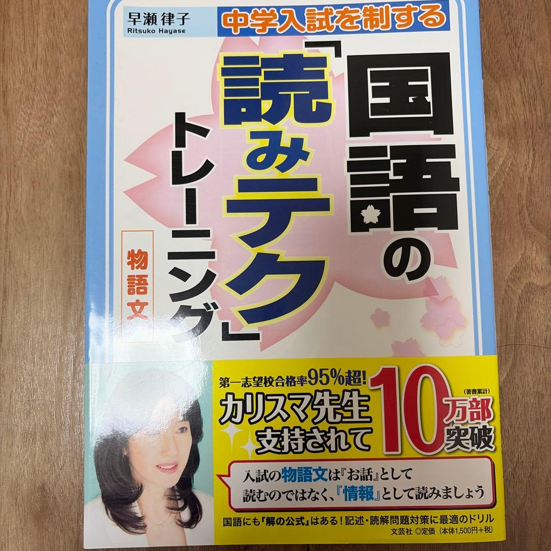 中学入試を制する国語の「読みテク」トレーニング物語文 - メルカリ
