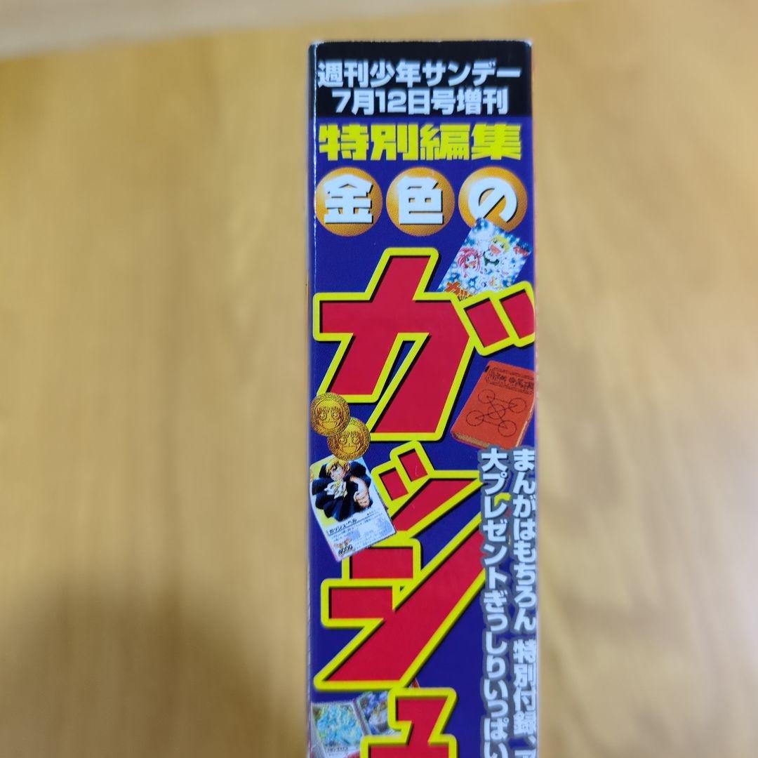 特別編集 金色のガッシュ 週間少年サンデー7月12日号増刊 - メルカリ
