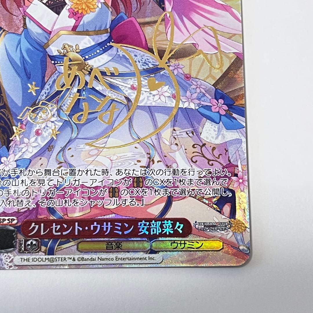 シンデレラガールズ クレセント・ウサミン 安部菜々 SP サイン - メルカリ