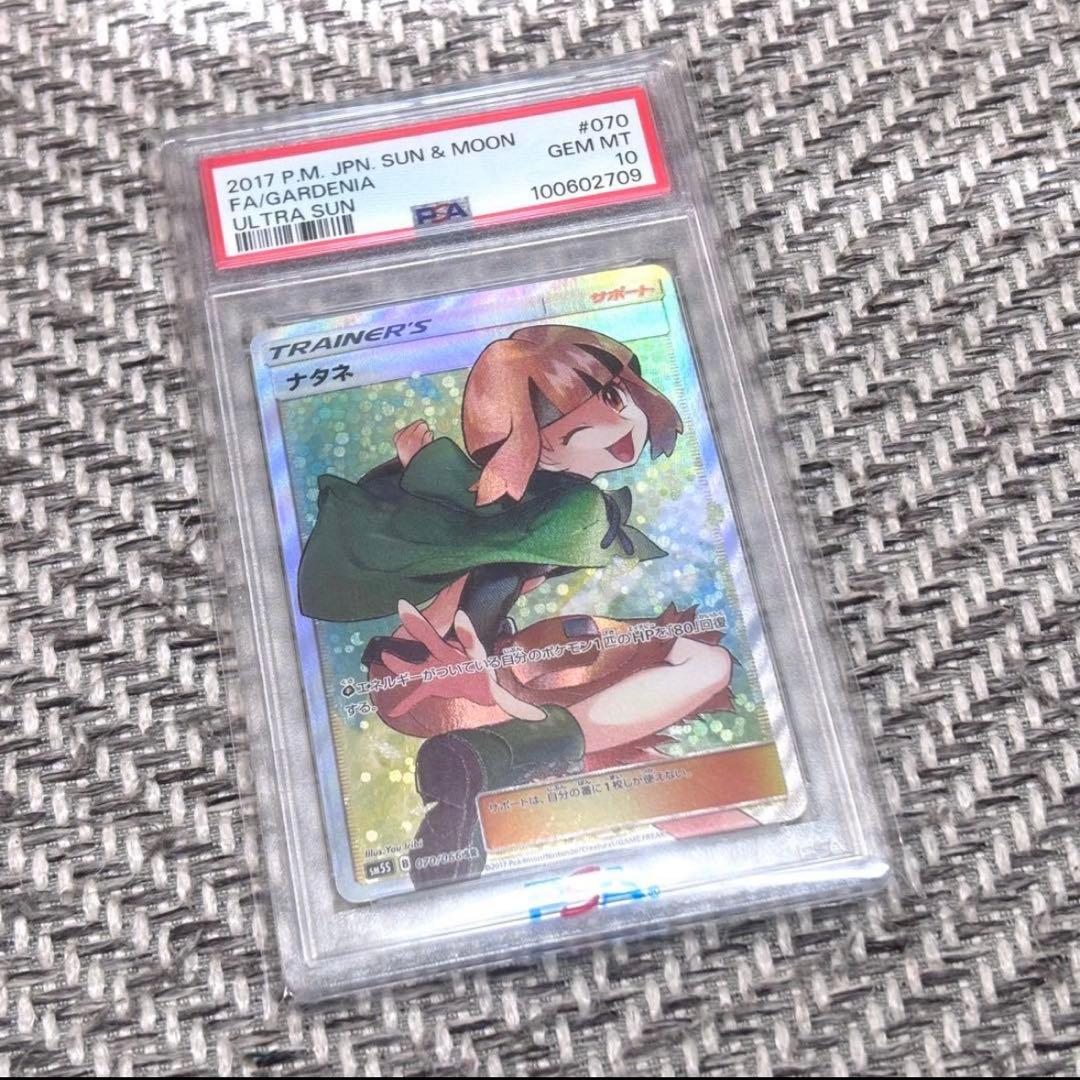 PSA10】ナタネ SR 070/066 ポケモンカード ポケカ ウルトラサン - メルカリ