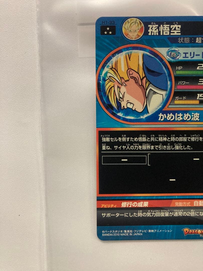 旧弾ドラゴンボールヒーローズ かめはめ波 H1-33 孫悟空 - メルカリ