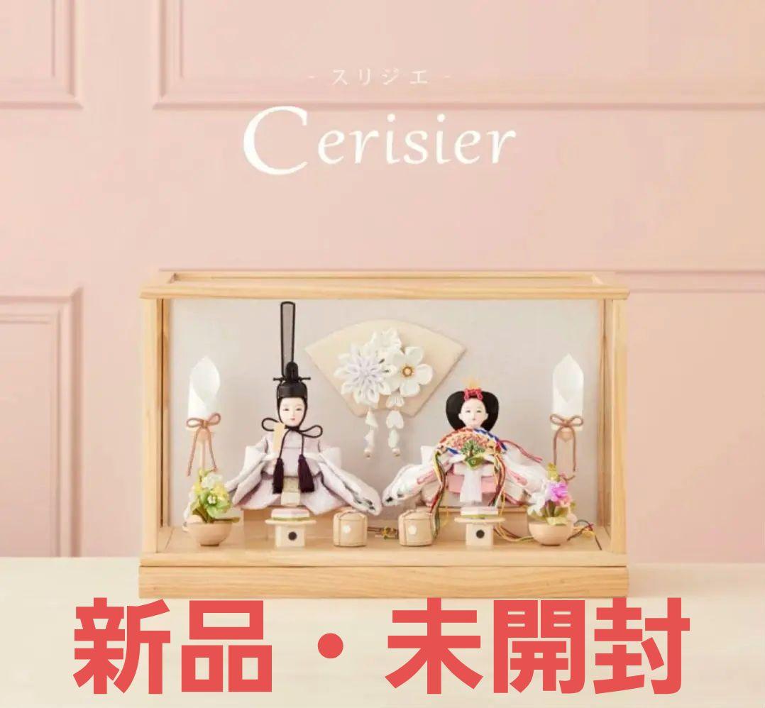 【新品・未開封】スリジエ　コンパクト雛人形 雛人形 コンパクト Cerisier(スリジエ) アルミケース グレージュ