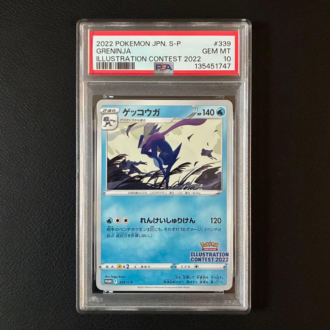 ゲッコウガ イラストレーションコンテスト2022 プロモ PSA10 - メルカリ