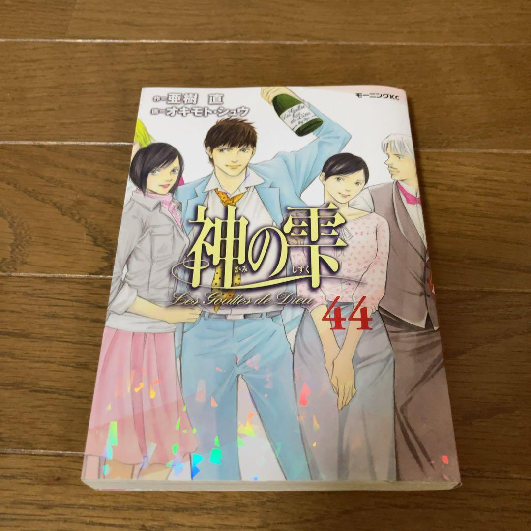 神の雫 44巻 完結 初版 亜樹直 オキモト・シュウ - メルカリ