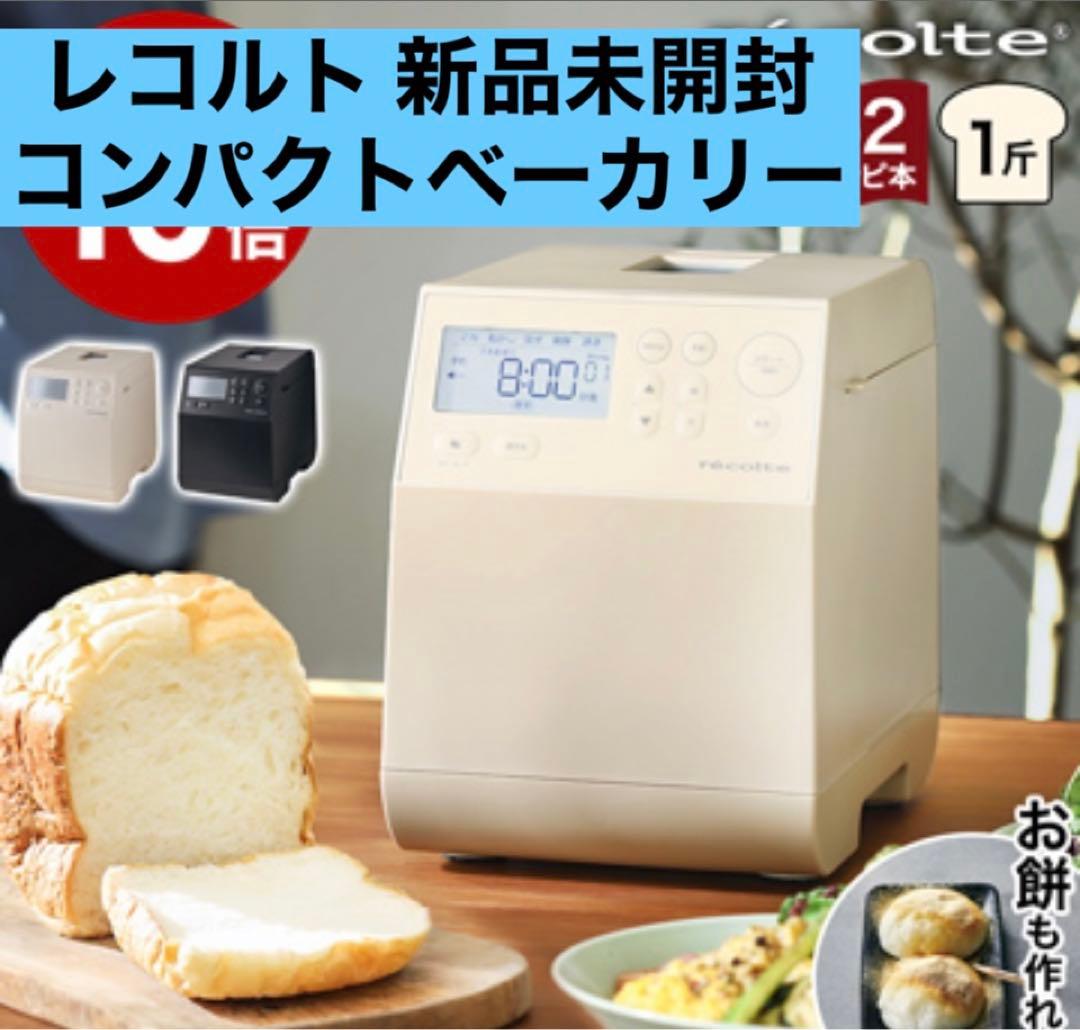 新品未使用】recolteレコルトホームベーカリーcompact bakery