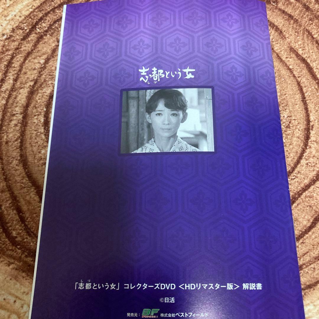志都という女 DVD BOXリマスター版〈5枚組〉芦川いづみ主演 - メルカリ