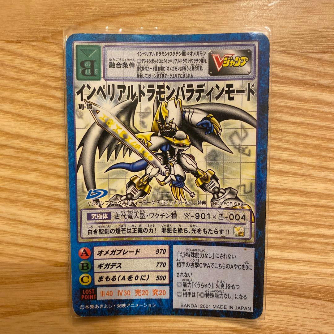 デジモンカード インペリアルドラモンパラディンモード V1-15 特典