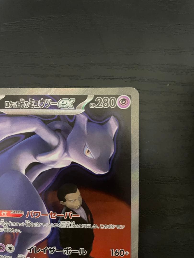 美品】ポケモンカード ロケット団のミュウツーex SAR 237/193 - メルカリ