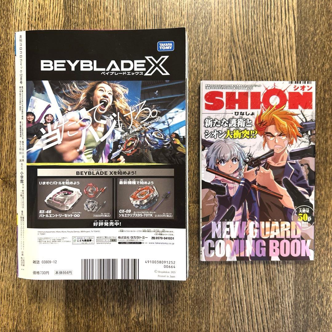 コロコロコミック 2025年12月号本誌 - メルカリ