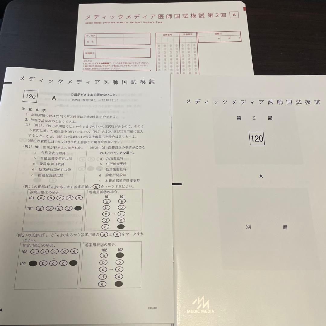 新品未使用】メディックメディア医師国家試験模試 2025 第2回 - メルカリ
