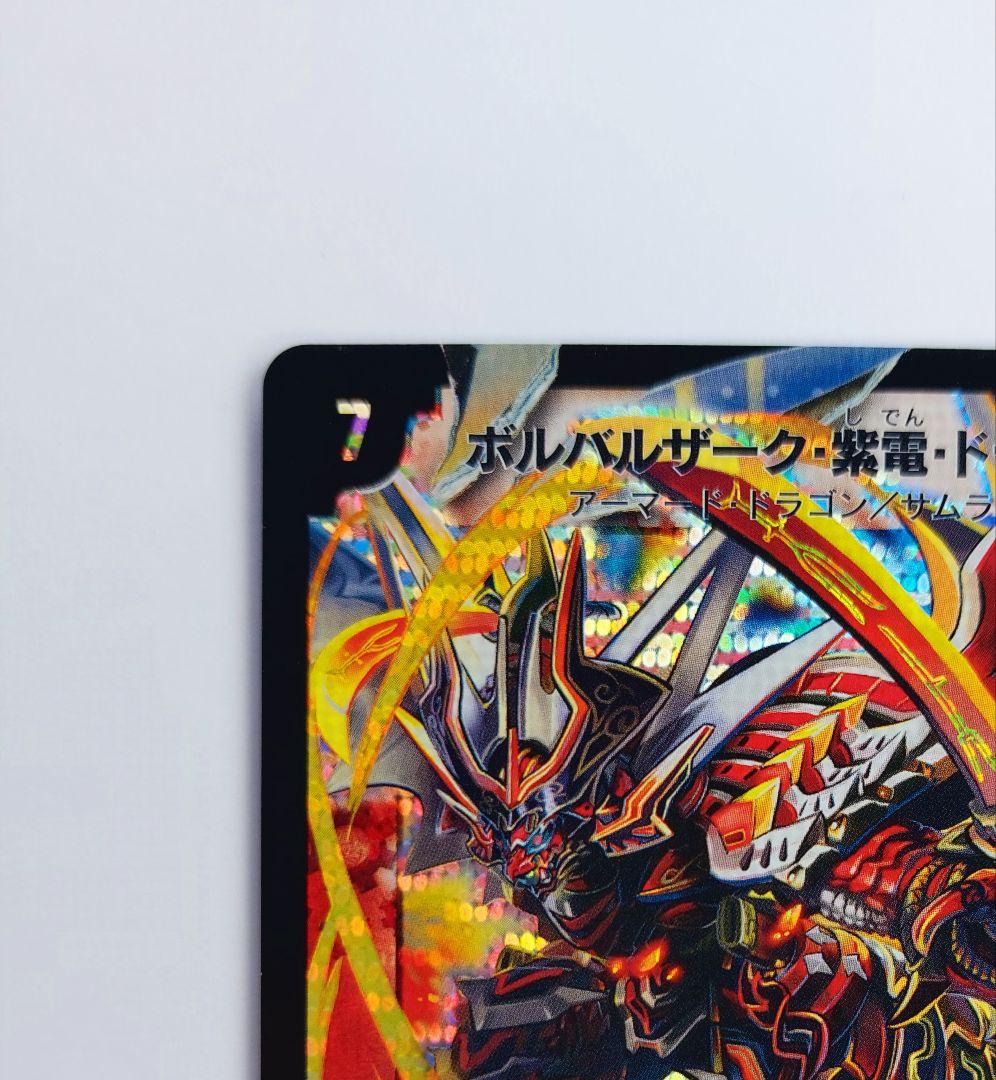 美品【初期2008年】ボルバルザーク・紫電・ドラゴン - メルカリ