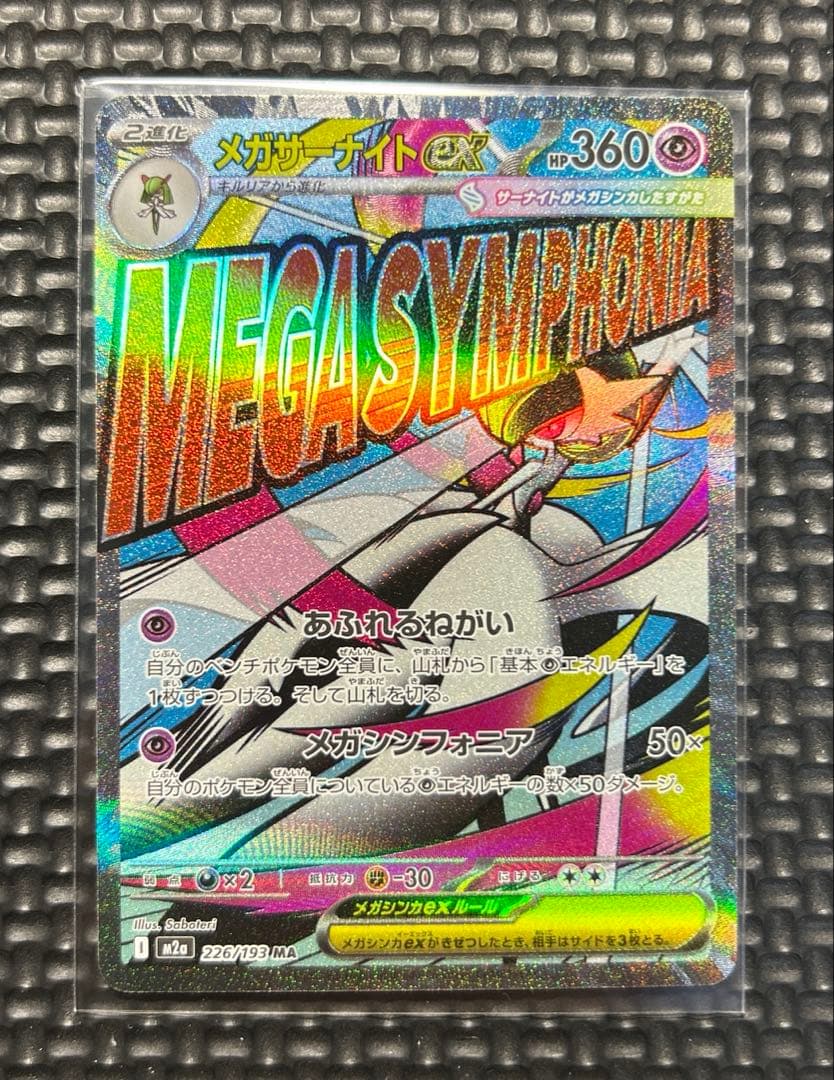 メガサーナイトex MA MEGAドリームex M2a 226/193 ① - メルカリ