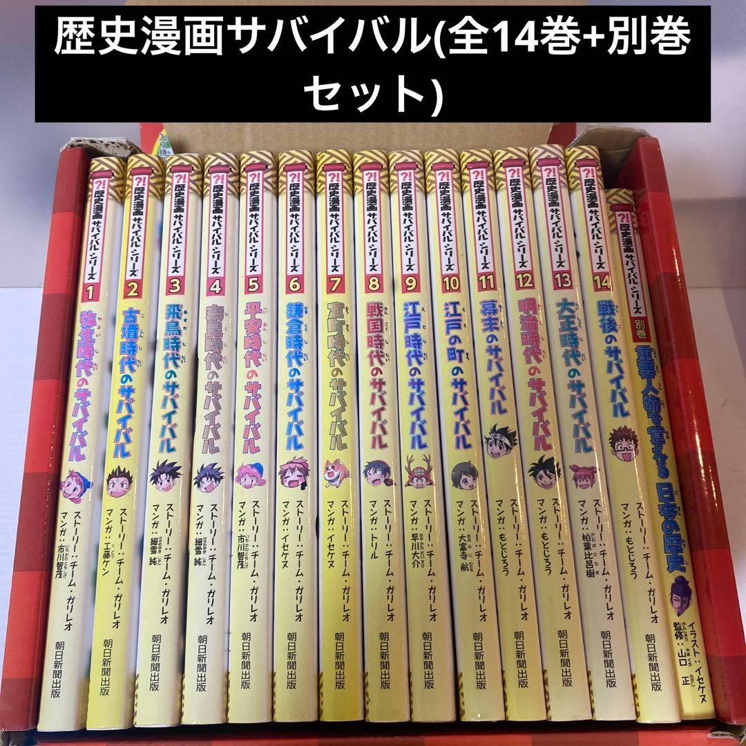 歴史漫画サバイバル(全14巻+別巻セット)