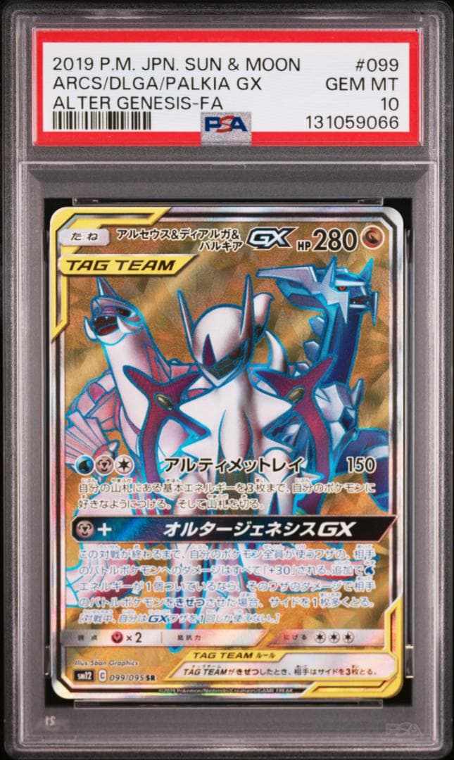 PSA10】アルセウス&ディアルガ&パルキアGX SR オルタージェネシス