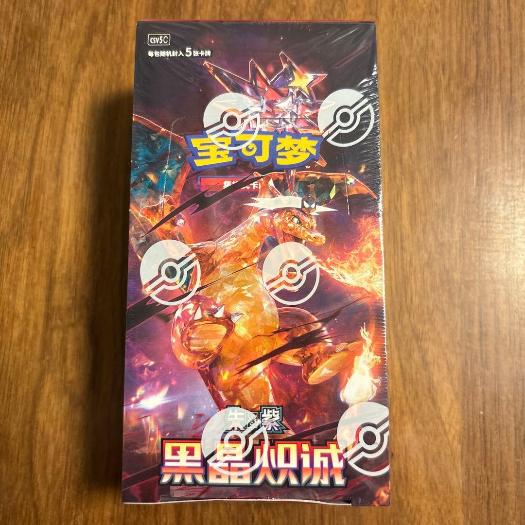 中国版ポケモンカードゲーム 黑晶炽城 黒炎の支配者 シュリンク付きBOX