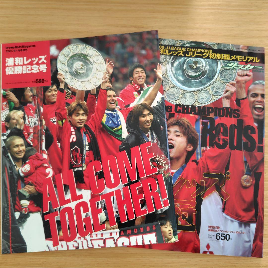 浦和レッズ 優勝記念号 ALL COME TOGETHER! 他 2冊セット - メルカリ