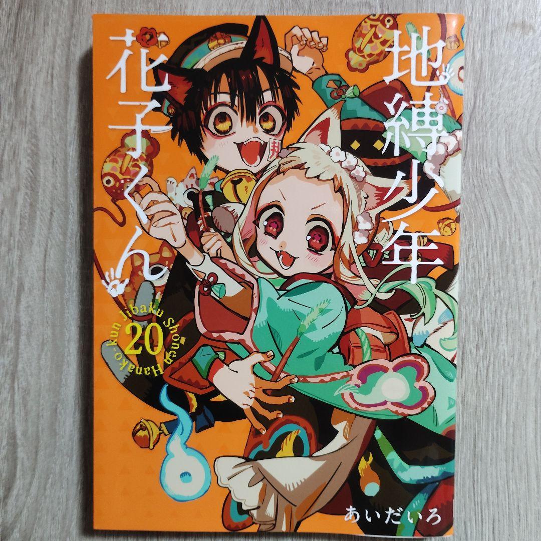 地縛少年花子くん20巻小冊子付き - メルカリ