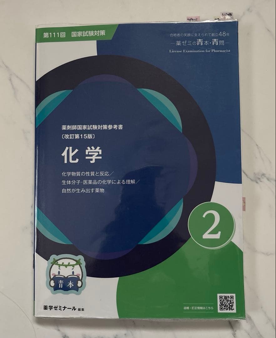 第111回薬剤師国家試験 青本 2.化学 - メルカリ