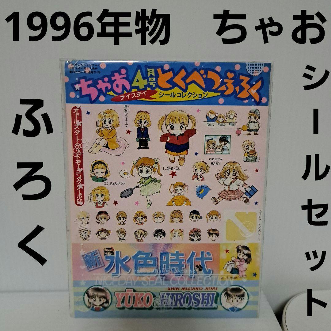 ちゃお 96年物 ふろく シール セット フィギュア 平成 レトロ レア