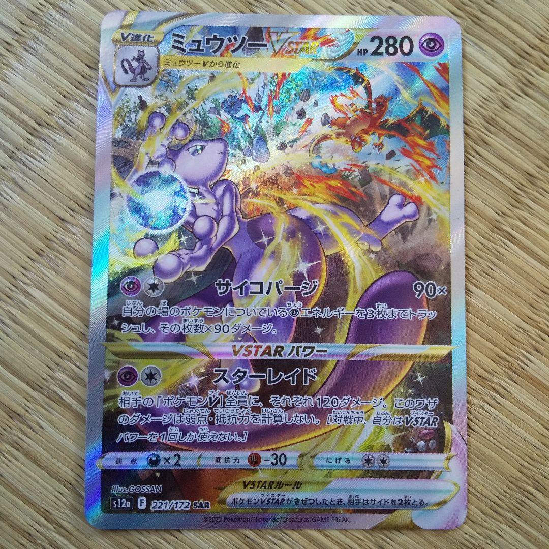 ミュウツーVSTAR sar